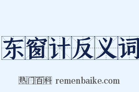 东窗计反义词是什么意思的图片
